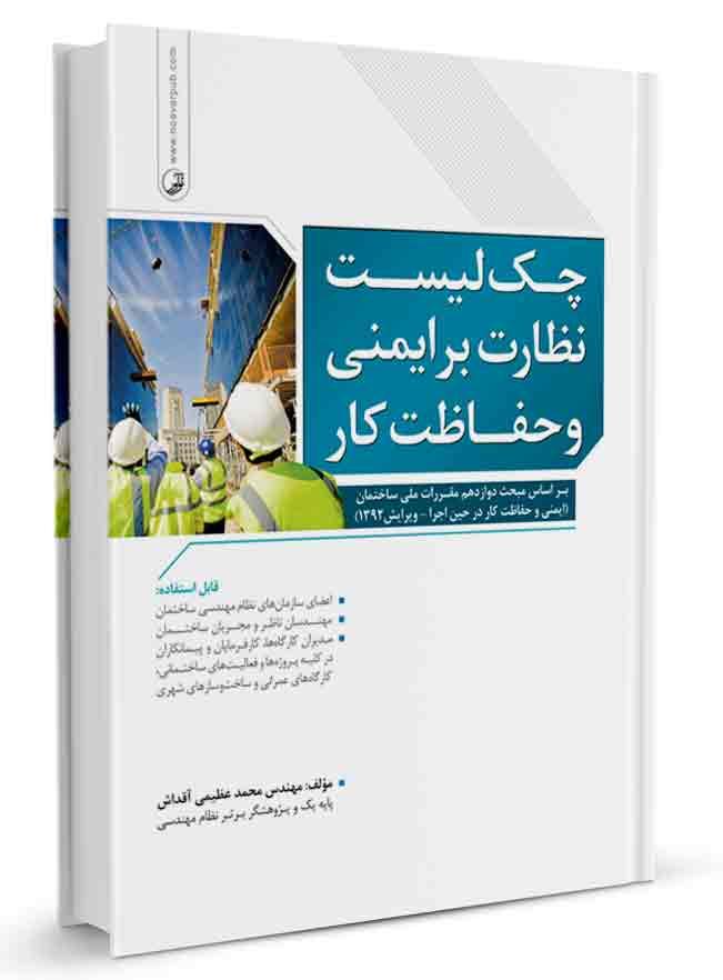 کتاب چک لیست نظارت بر ایمنی و حفاظت کار | ایمنی و حفاظت | آزمون نظام مهندسی