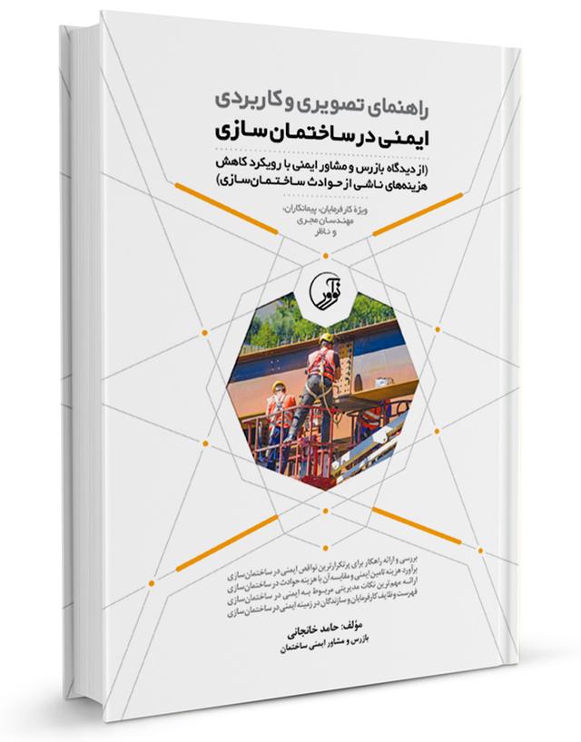 كتاب راهنمای تصویری و کاربردی ايمنی در ساختمان‌سازی |