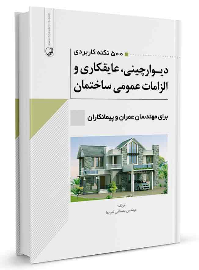 کتاب ۵۰۰ نکته کاربردی دیوارچینی، عایقکاری و الزامات عمومی ساختمان |