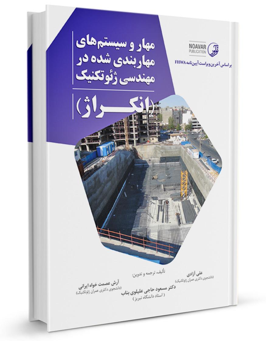 کتاب مهار و سیستمهای مهاربندی شده در مهندسی ژئوتکنیک (انکراژ) |