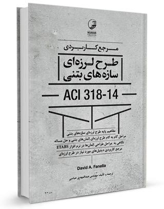 کتاب طرح لرزهای سازههای بتنی ACI 318-14 |