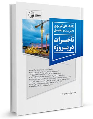 کتاب مدیریت و تحلیل تاخیرات در پروژه | مدیریت پروژه و کنترل پروژه |