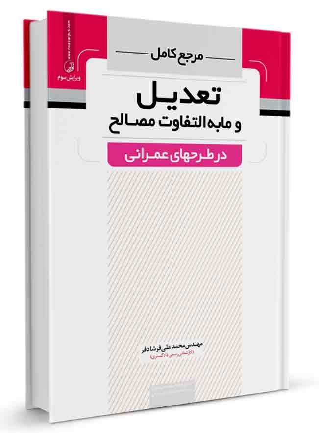 کتاب مرجع کامل تعدیل و مابهالتفاوت مصالح در طرحهای عمرانی |