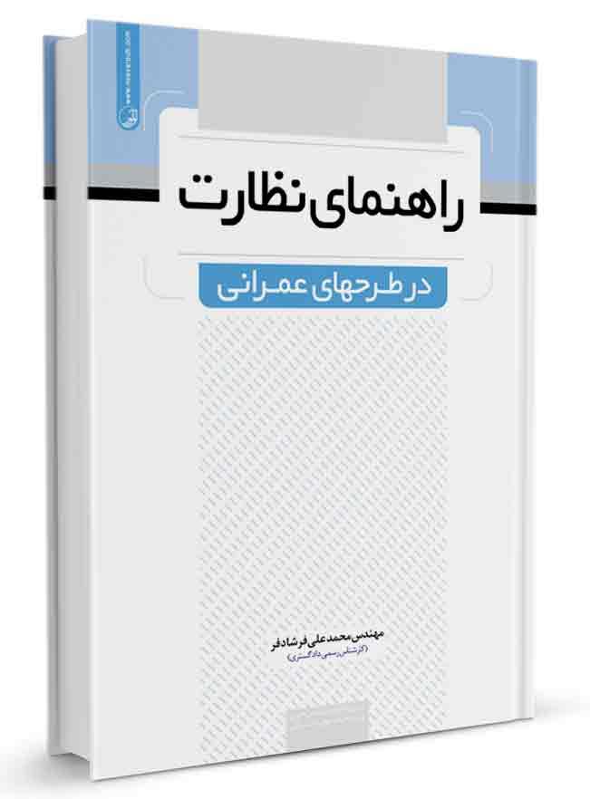 کتاب راهنمای نظارت در طرحهای عمرانی | طرح عمرانی |