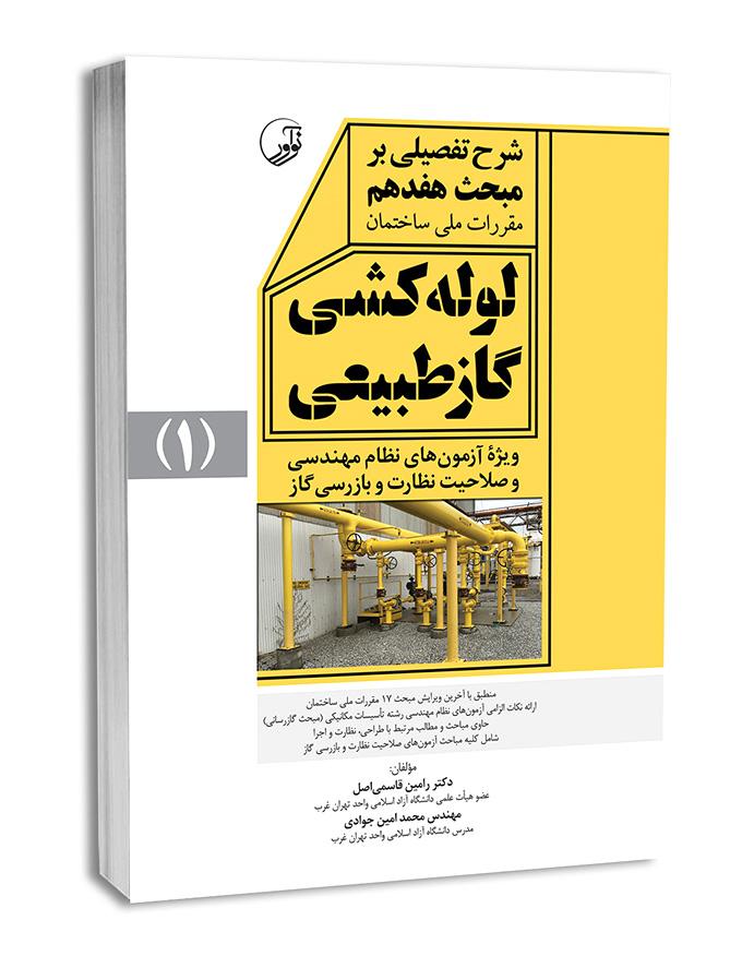 کتاب شرح تفصیلی بر مبحث هفدهم لولهکشی گاز طبیعی ویرایش 1401 |