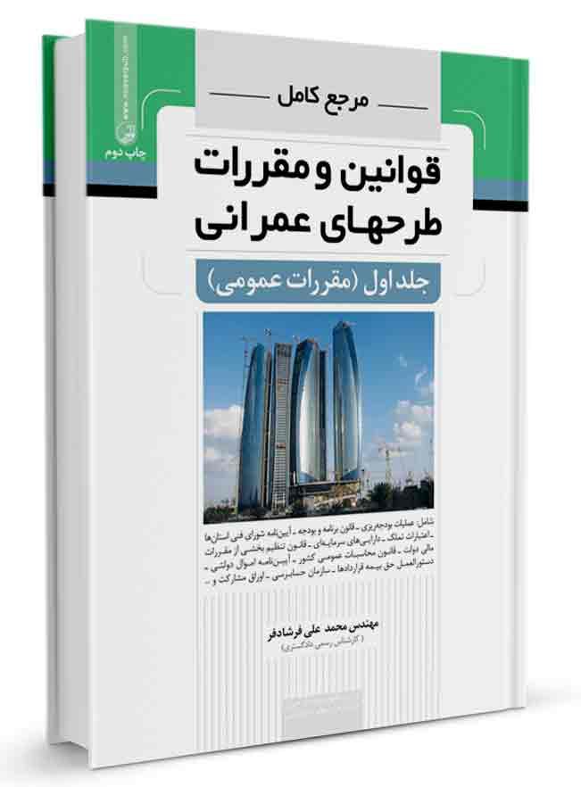 کتاب مرجع کامل قوانین و مقررات طرحهای عمرانی جلد اول مقررات عمومی |
