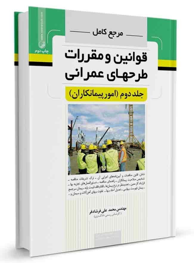 کتاب مرجع کامل قوانین و طرحهای عمرانی امور پیمانکاران | جلد دوم |