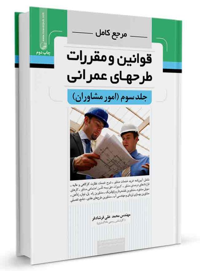 کتاب مرجع کامل قوانین و طرح‌های عمرانی امور مشاوران |