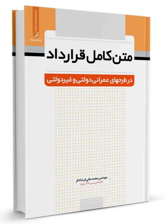کتاب متن کامل قرارداد در طرحهای عمرانی دولتی و غیردولتی |