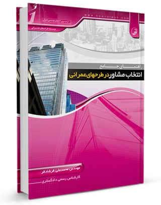 کتاب راهنمای جامع انتخاب مشاور در طرحهای عمرانی |