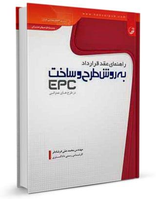 کتاب راهنمای عقد قرارداد طرح و ساخت (EPC) در طرحهای عمرانی |