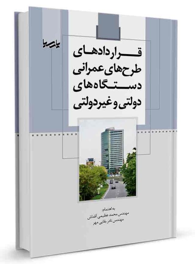 کتاب قراردادهای طرحهای عمرانی دستگاههای دولتی و غیردولتی |