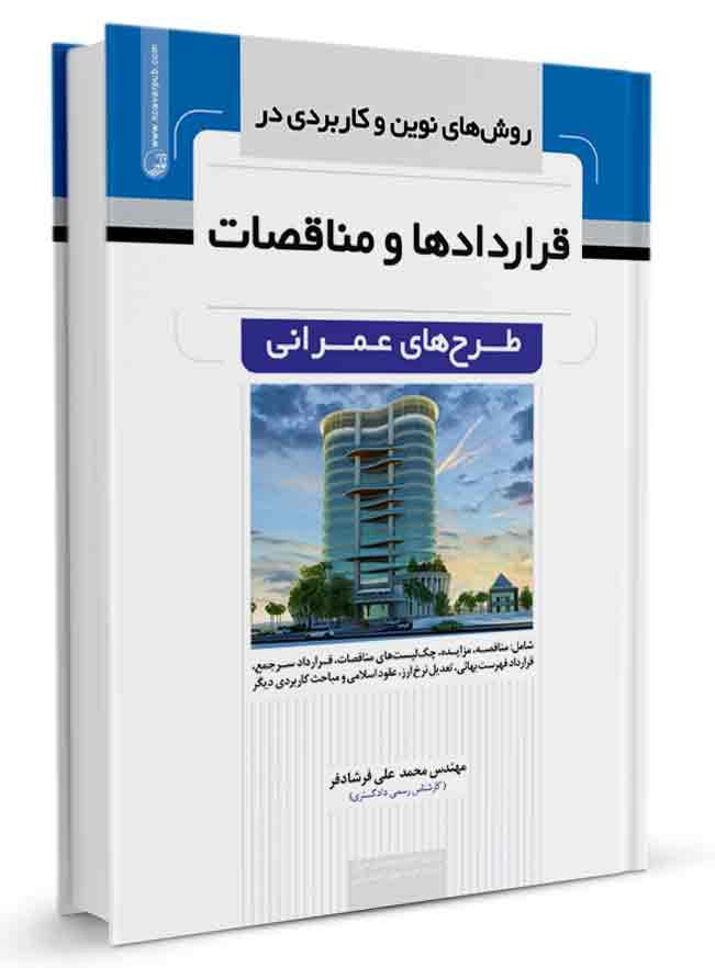 کتاب روشهای نوین و کاربردی در قراردادها و مناقصات طرحهای عمرانی |
