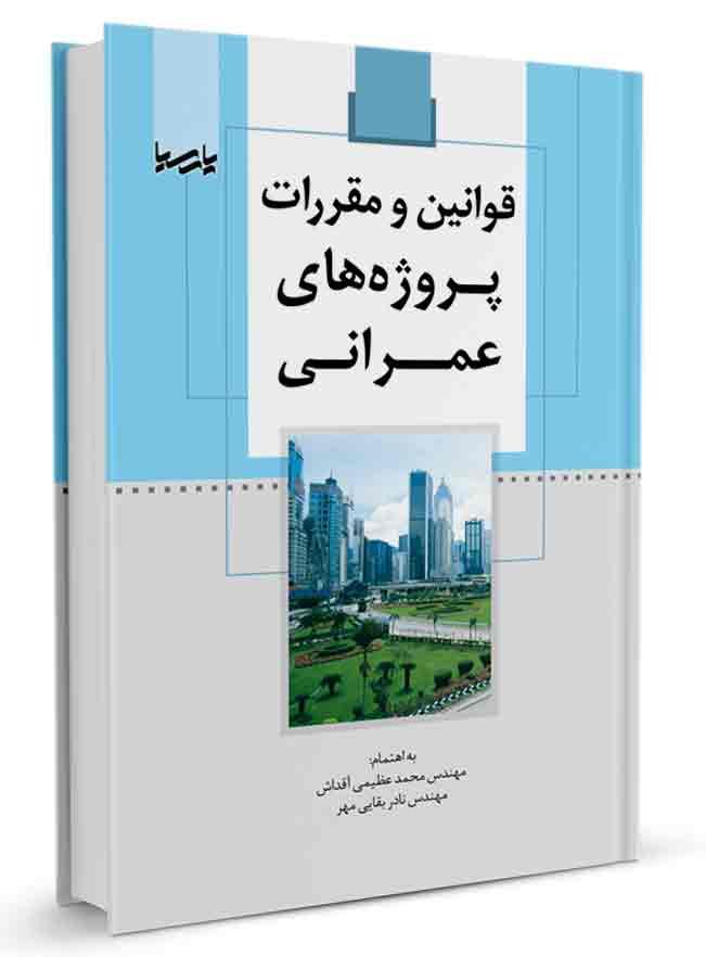 کتاب قوانین و مقررات پروژه‌های عمرانی | پروژه عمرانی |