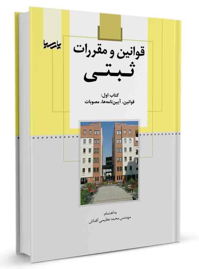 کتاب قوانین و مقررات ثبتی (کتاب اول) | قوانین ثبتی | نظام مهندسی |