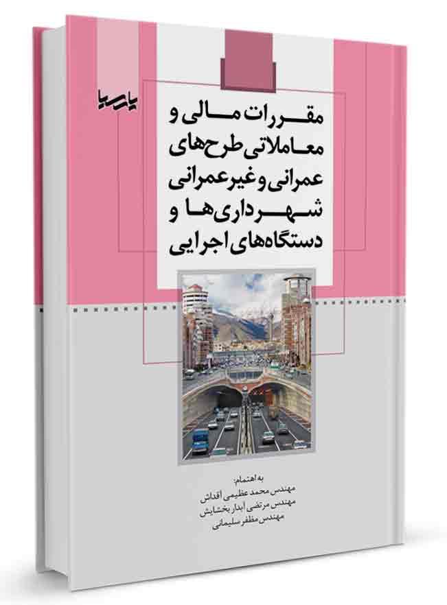 کتاب مقررات مالی و معاملاتی طرحهای عمرانی و غیر عمرانی |