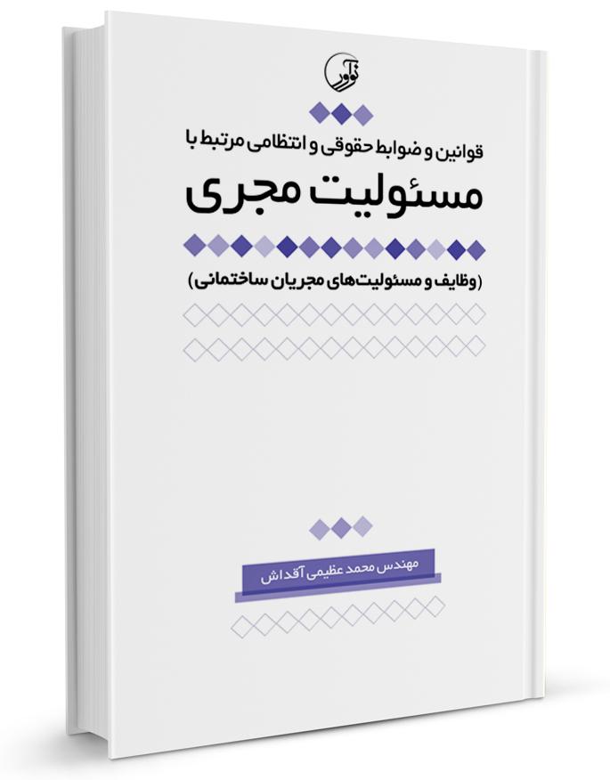 کتاب قوانين و ضوابط حقوقی و انتظامی مرتبط با مسئوليت مجری |