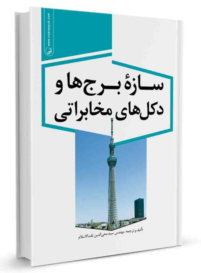 کتاب سازه برجها و دکلهای مخابراتی | دکل مخابراتی |