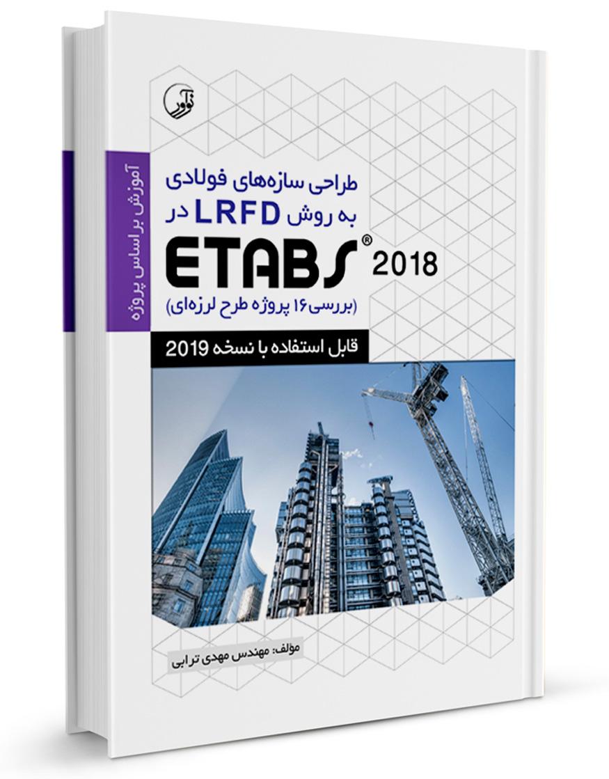 کتاب طراحی سازههای فولادی به روش LRFD در Etabs 2016 |