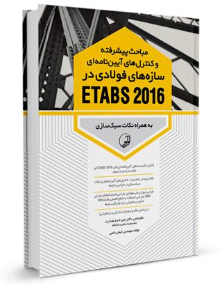 کتاب مباحث پیشرفته سازه فولادی در etabs 2016 | کنترلهای آییننامهای سازههای فولادی
