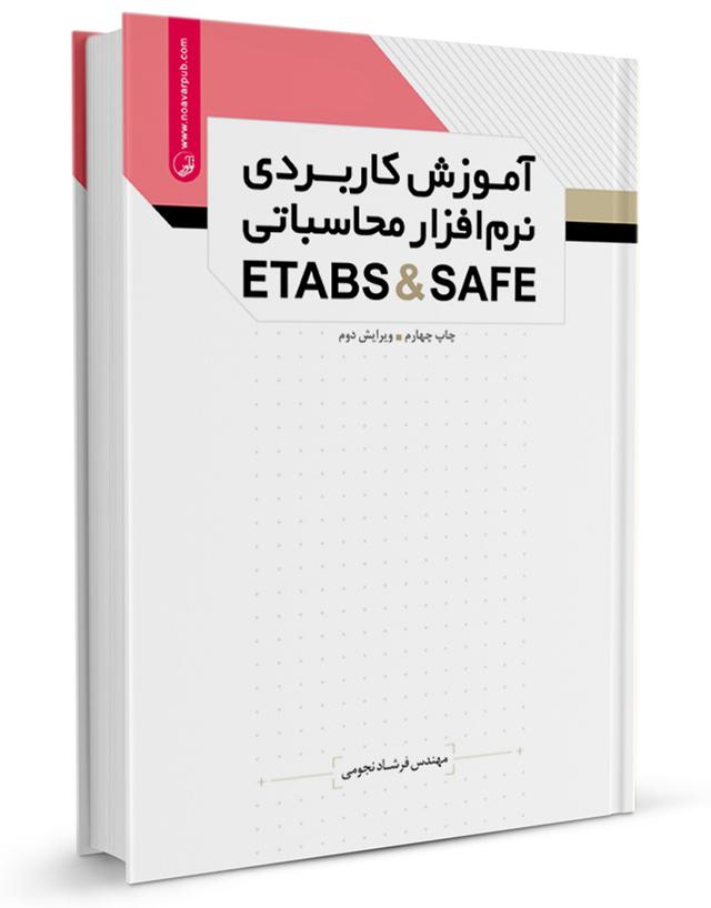 کتاب آموزش کاربردی نرم‌افزار ETABS & SAFE |