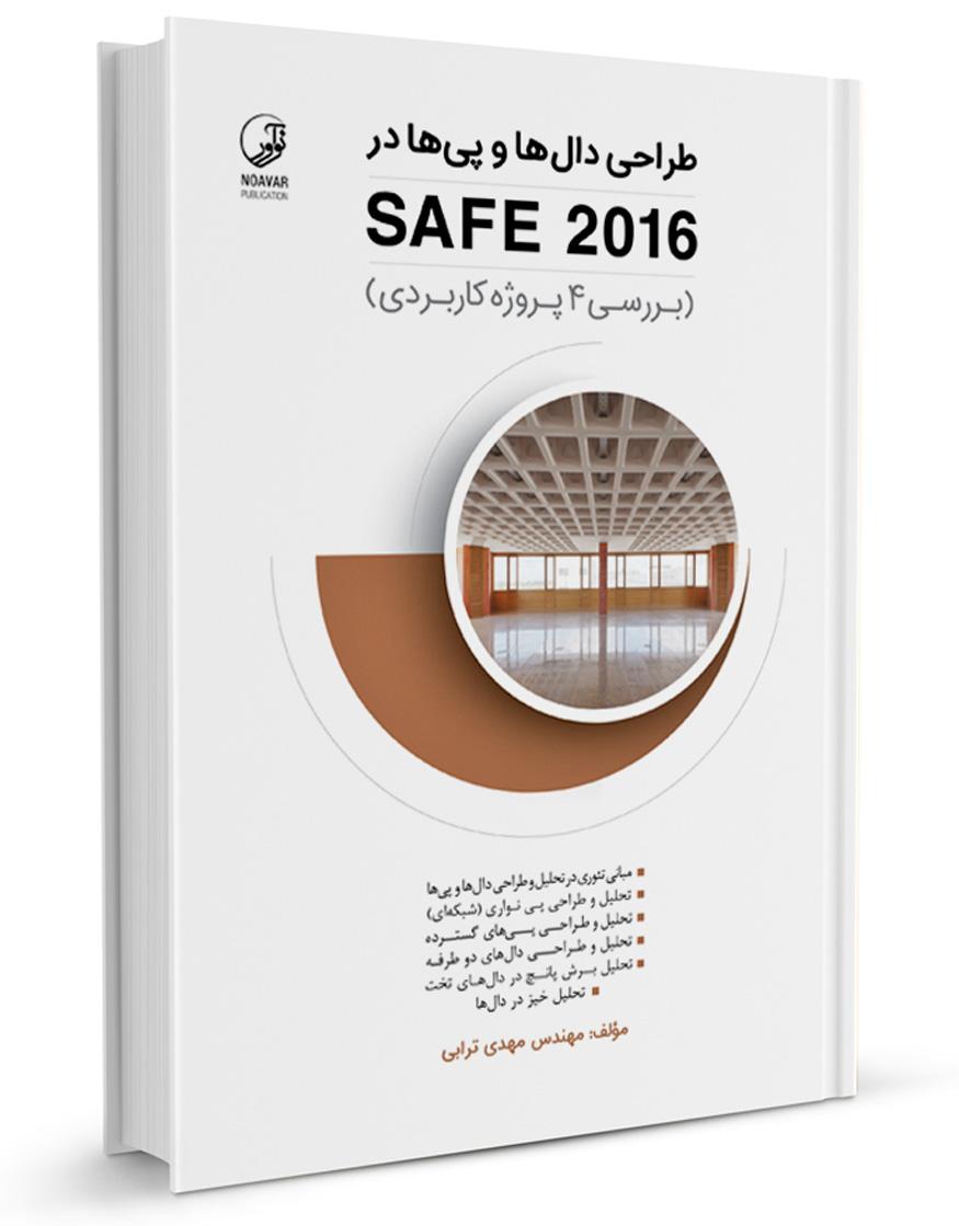 کتاب طراحی دالها و پیها در SAFE 2016 | |