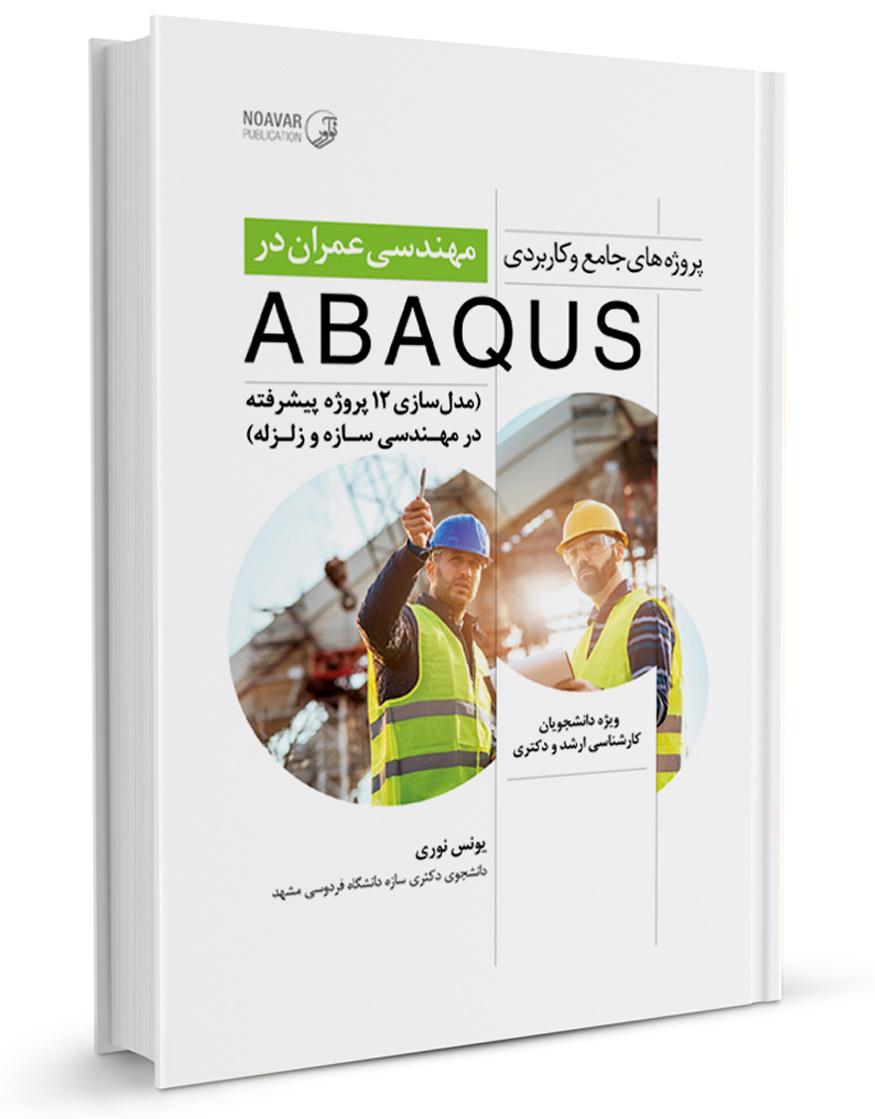 کتاب پروژههای جامع و کاربردی مهندسی عمران در ABAQUS |