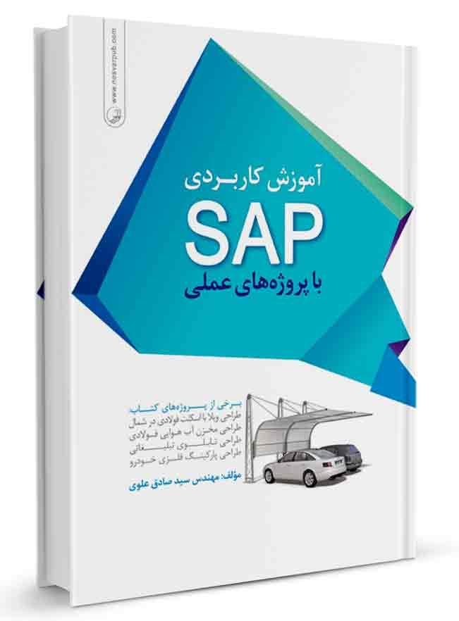 کتاب آموزش کاربردی SAP با پروژههای عملی |