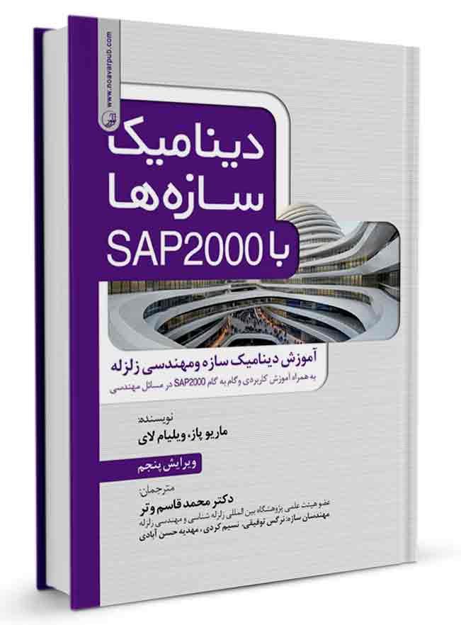 کتاب دینامیک سازهها با SAP 2000 |