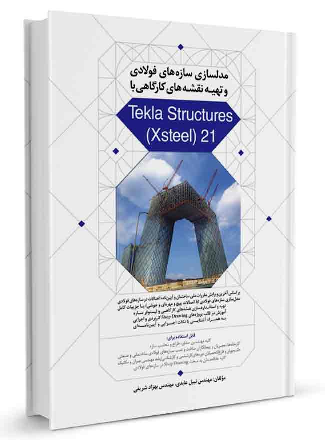کتاب مدلسازی سازههای فولادی و تهیه نقشههای کارگاهی با Tekla structures xsteel