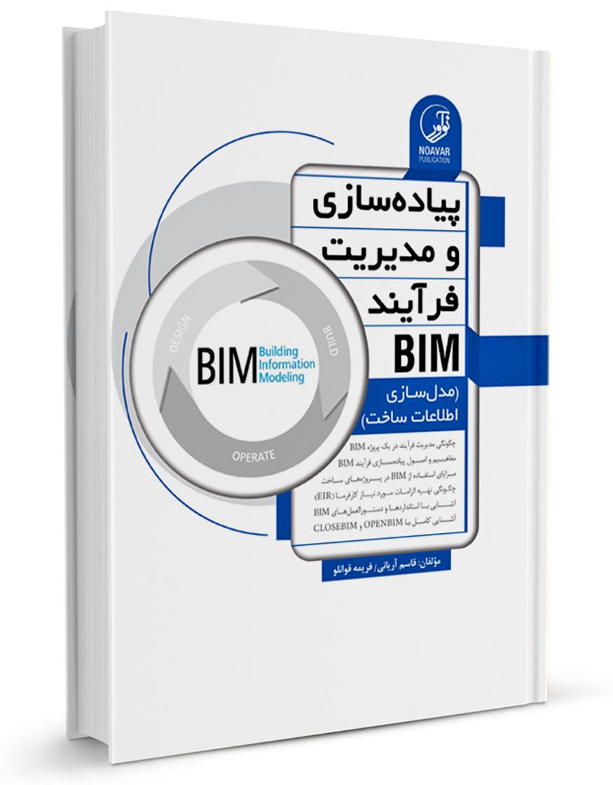 کتاب پیادهسازی و مدیریت فرآیند BIM | (مدلسازی اطلاعات ساخت) |