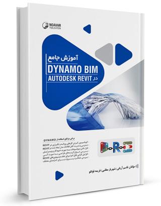 کتاب آموزش Dynamo BIM | آموزش Dynamo BIM در AutoDESK Revit