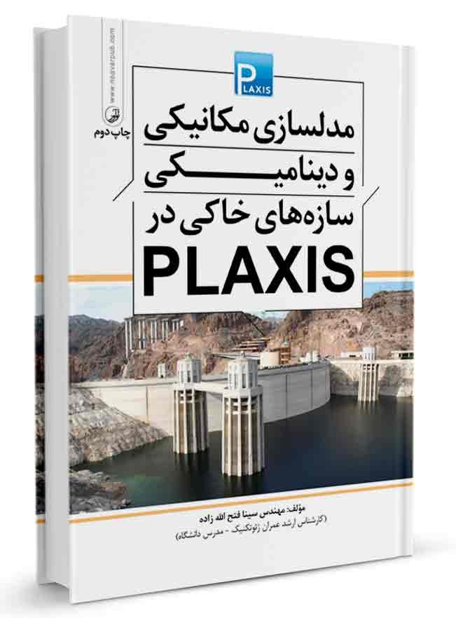 کتاب مدلسازی مکانیکی و دینامیکی سازههای خاکی در plaxis |