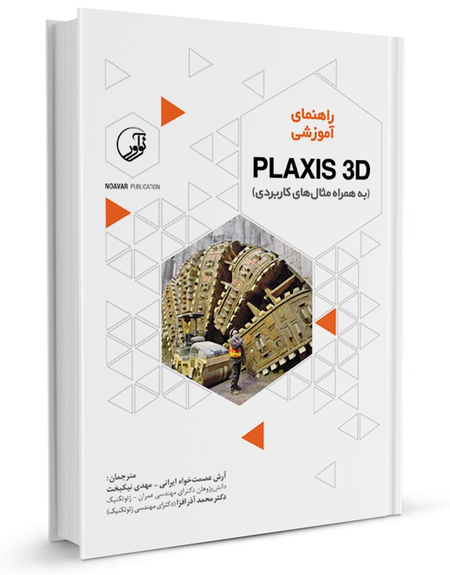 کتاب راهنمای آموزشی PLAXIS 3D (به همراه مثالهای کاربردی) |