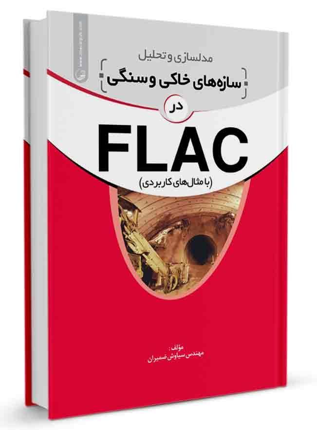 کتاب مدلسازی و تحلیل سازههای خاکی و سنگی در FLAC |