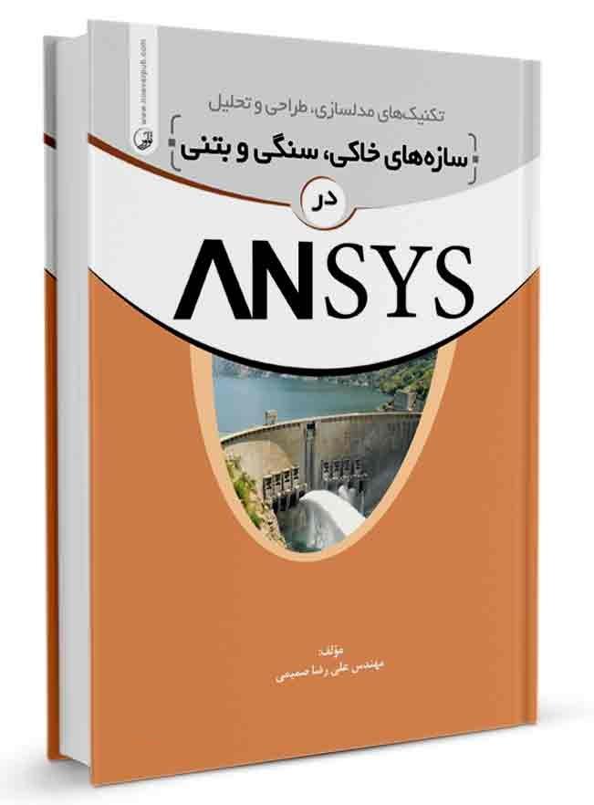 کتاب تکنیکهای مدلسازی سازههای سنگی، خاکی و بتنی در ANSYS |