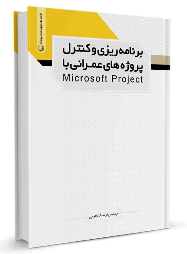 کتاب برنامهریزی و کنترل پروژههای عمرانی با microsoft project