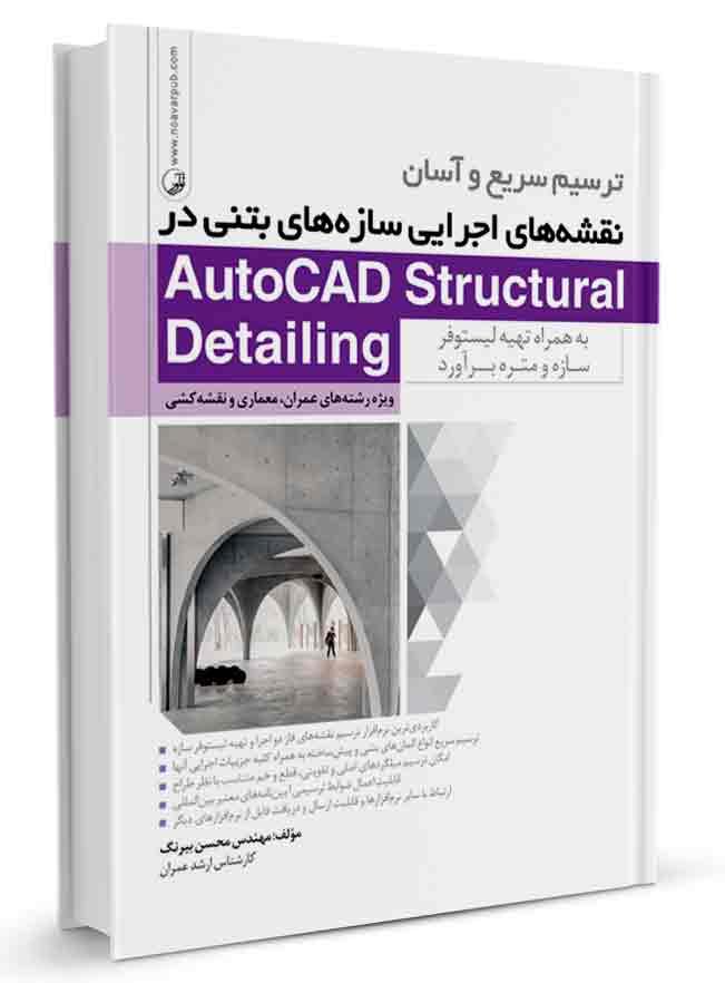 کتاب ترسیم نقشههای اجرایی سازه های بتنی در Autocad Structural |