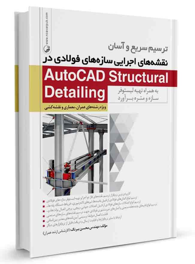 کتاب ترسیم نقشههای اجرایی سازههای فولادی در Autocad Structural Detailing