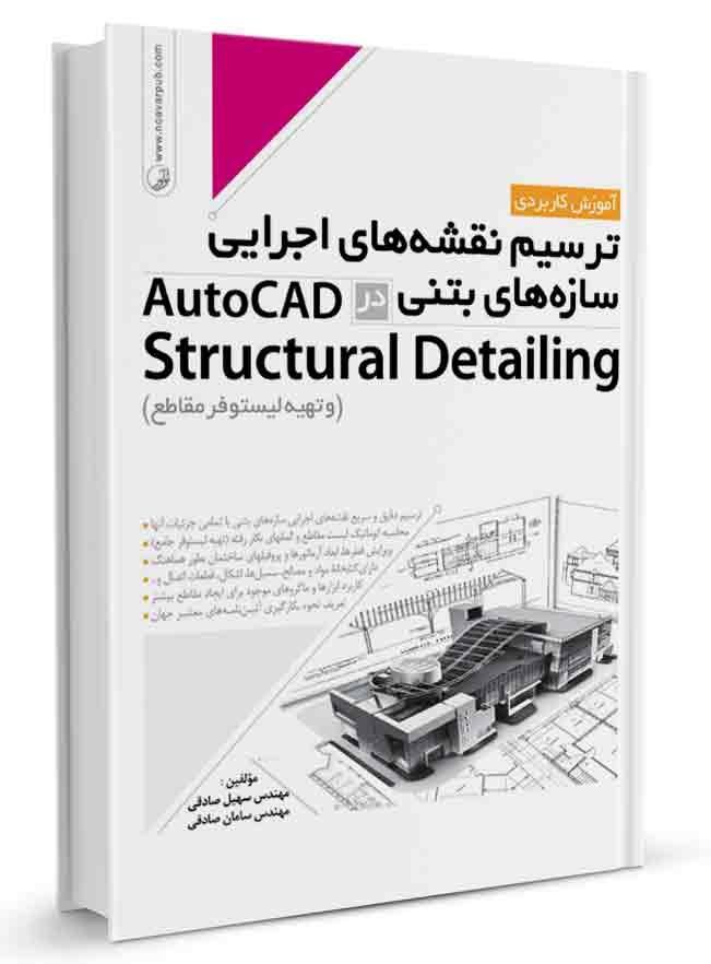 کتاب آموزش ترسیم نقشههای اجرایی سازههای بتنی در AutoCad Structural |
