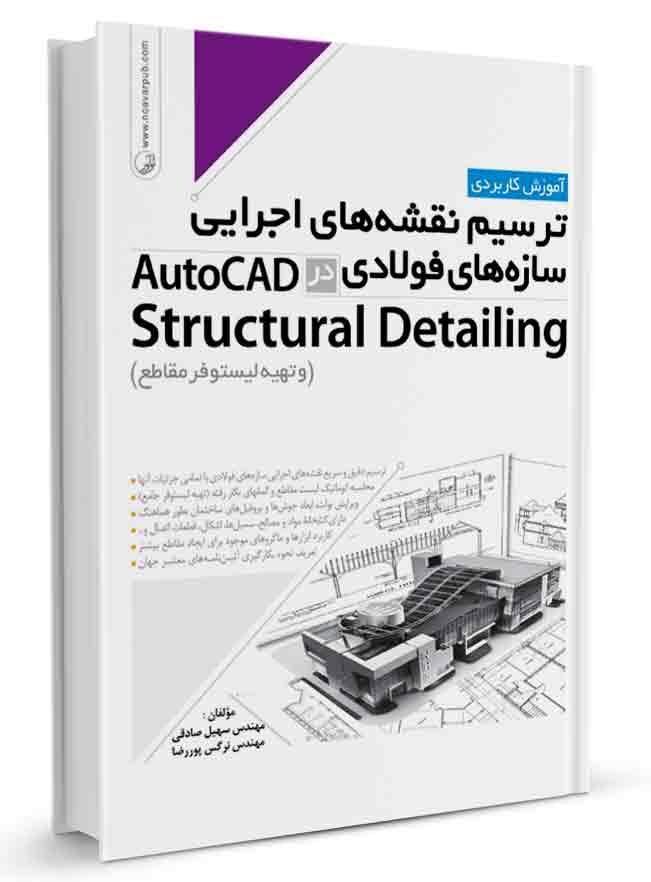 کتاب آموزش ترسیم نقشه های اجرایی سازههای فولادی AutoCad Structural |