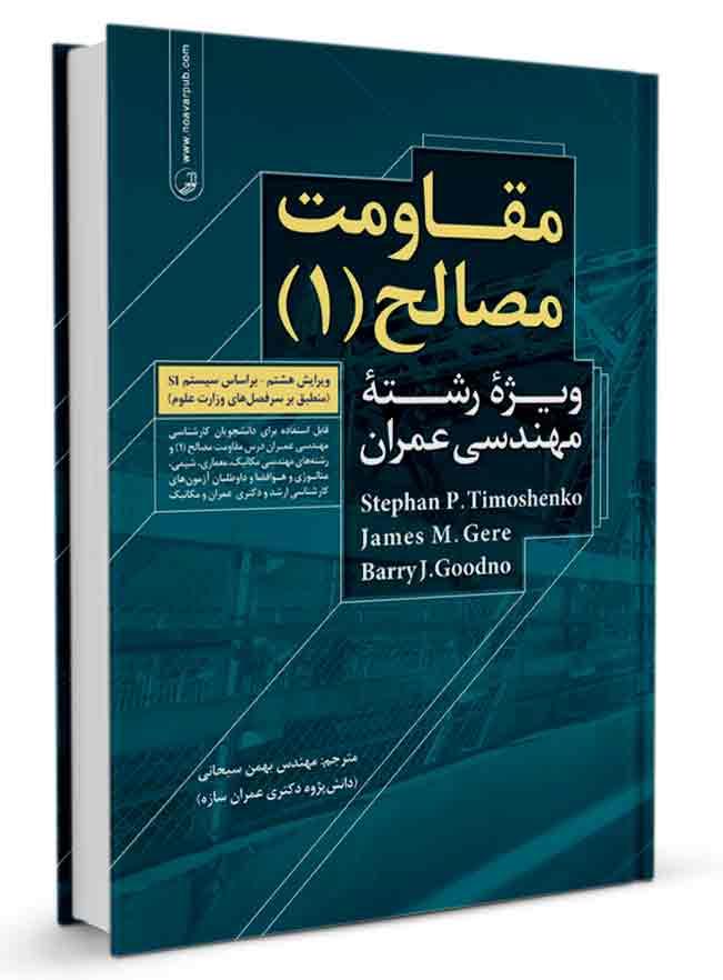 کتاب مقاومت مصالح (۱) | مقاومت مصالح |