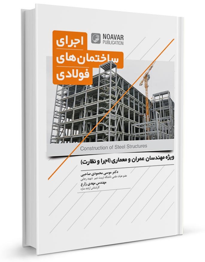 کتاب اجرای ساختمانهای فولادی | کتاب اجرای ساختمان های فولادی ارتقاء پایه نظام مهندس