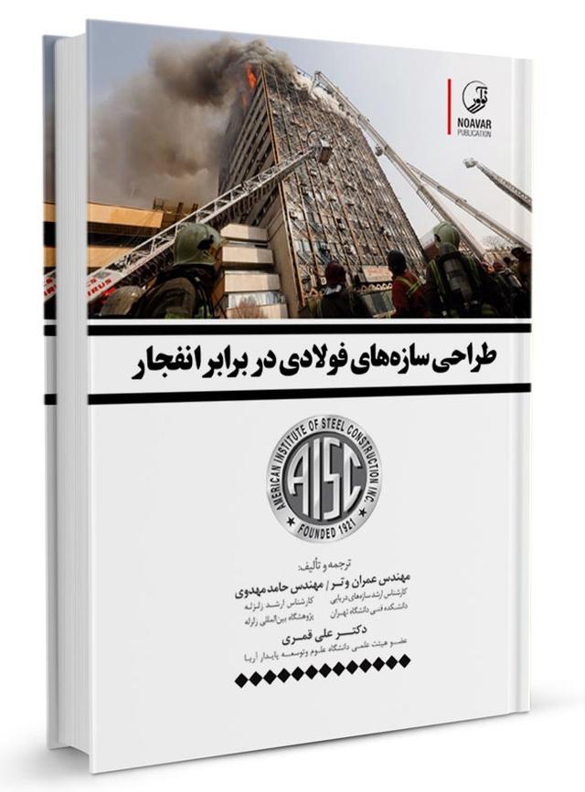 کتاب طراحی سازههای فولادی در برابر انفجار |
