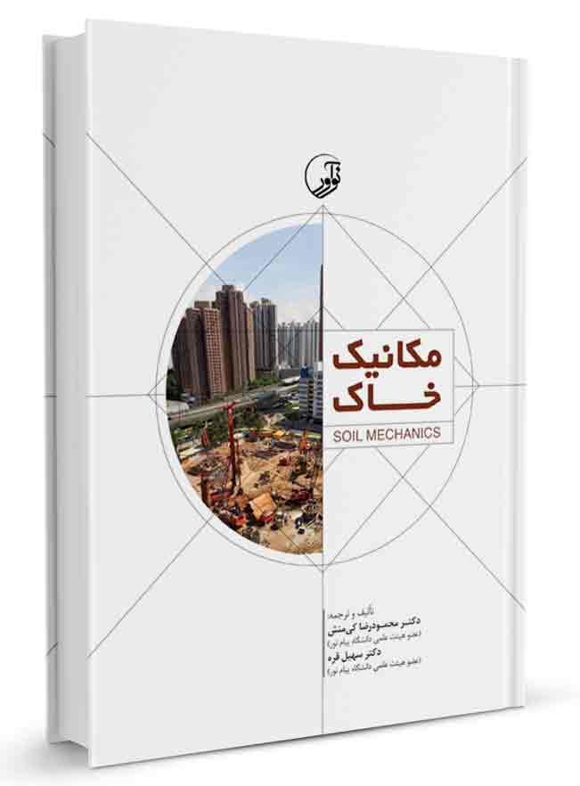 کتاب مکانیک خاک |