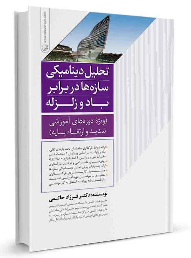 کتاب تحلیل دینامیکی سازهها در برابر باد و زلزله |