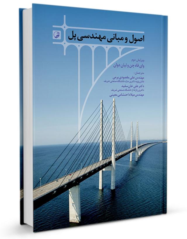 کتاب مهندسی پل | اصول و مبانی مهندسی پل |