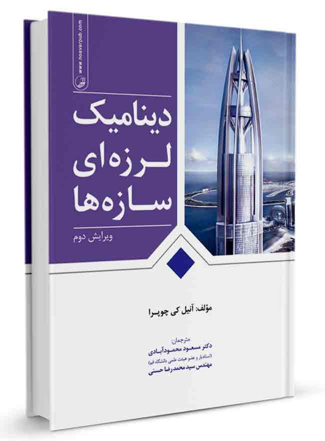 کتاب دینامیک لرزهای سازهها | دینامیک لرزه ای |