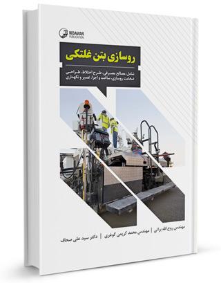 كتاب روسازی بتن غلتکی | |