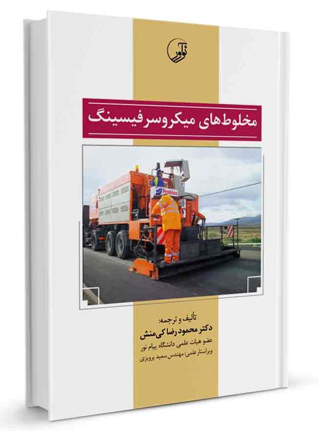 کتاب مخلوطهای میکرو سرفیسینگ | میکروسرفیسینگ |